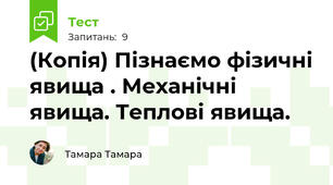 (Копія) Пізнаємо фізичні явища . Механічні явища. Теплові явища.