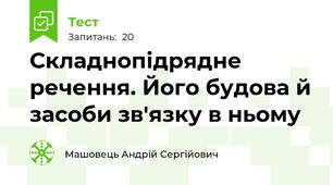 Складнопідрядне речення. Його будова й засоби зв'язку в ньому