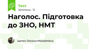 Наголос. Підготовка до ЗНО, НМТ