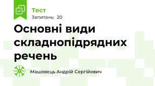 Основні види складнопідрядних речень 