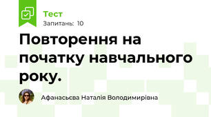 Повторення на початку навчального року.