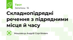 Складнопідрядні речення з підрядними місця й часу