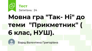 Мовна гра "Так- Ні" до теми  "Прикметник" ( 6 клас, НУШ).