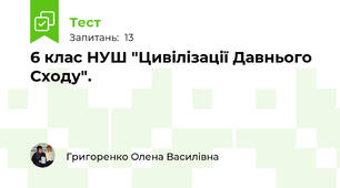 6 клас НУШ "Цивілізації Давнього Сходу".