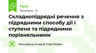 Складнопідрядні речення з підрядними способу дії і ступеня та підрядними порівняльними