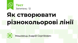 Як створювати різнокольорові лінії