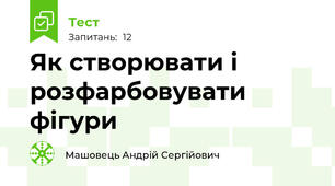 Як створювати і розфарбовувати фігури 