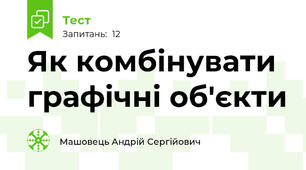 Як комбінувати графічні об'єкти 