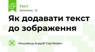 Як додавати текст до зображення