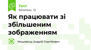 Як працювати зі збільшеним зображенням 