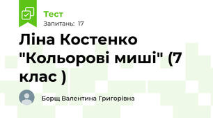 Ліна Костенко "Кольорові миші" (7 клас )