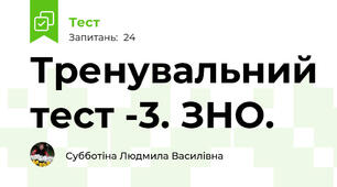 Тренувальний тест -3. ЗНО.