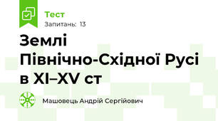 Землі Північно-Східної Русі в XI–XV ст