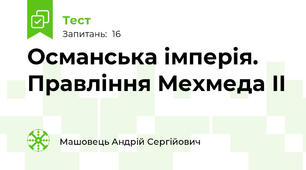 Османська імперія. Правління Мехмеда II