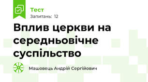 Вплив церкви на середньовічне суспільство