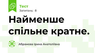 Найменше спільне кратне.