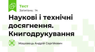 Наукові і технічні досягнення. Книгодрукування