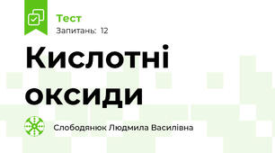 Кислотні оксиди