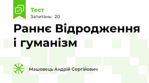 Раннє Відродження і гуманізм