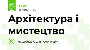 Архітектура і мистецтво
