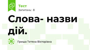Слова- назви дій.