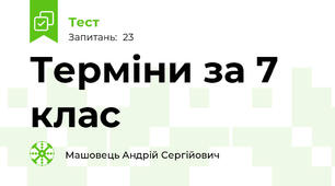 Терміни за 7 клас