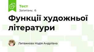 Функції художньої літератури