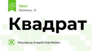 Квадрат