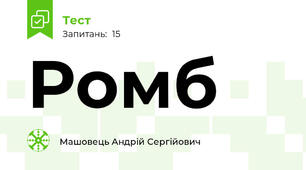 Ромб