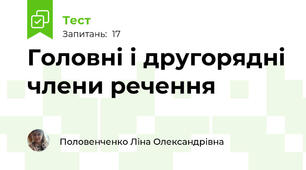 Головні і другорядні члени речення