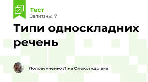 Типи односкладних речень