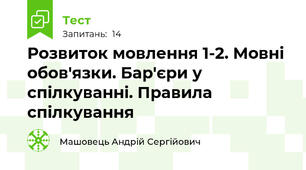 Розвиток мовлення 1-2. Мовні обов'язки. Бар'єри у спілкуванні. Правила спілкування