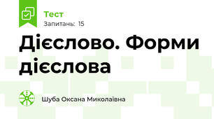 Дієслово. Форми дієслова