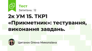2к УМ 15. ТКР1 «Прикметник»: тестування, виконання завдань.