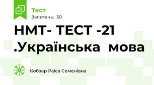 НМТ- ТЕСТ -21 .Українська  мова