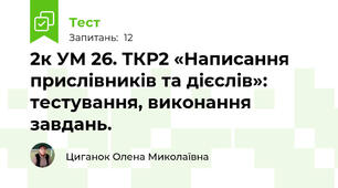 2к УМ 26. ТКР2 «Написання прислівників та дієслів»: тестування, виконання завдань.