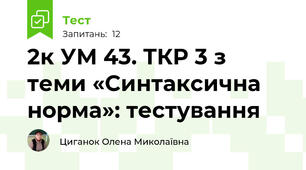 2к УМ 43. ТКР 3 з теми «Синтаксична норма»: тестування