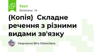 (Копія)  Складне речення з різними видами зв'язку