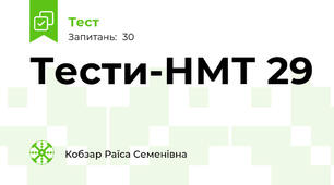 Тести-НМТ 29