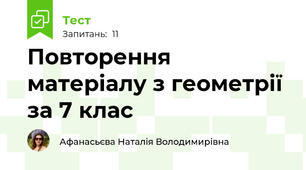 Повторення матеріалу з геометрії за 7 клас