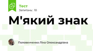 М'який знак