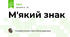 М'який знак
