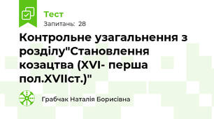 Контрольне узагальнення з розділу"Становлення козацтва (XVI- перша пол.XVIIст.)"