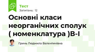 Основні класи неорганічних сполук ( номенклатура )В-І