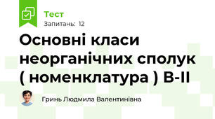 Основні класи неорганічних сполук ( номенклатура ) В-ІІ