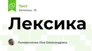 Лексика