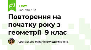 Повторення на початку року з геометрії  9 клас