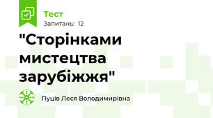 "Сторінками мистецтва зарубіжжя"