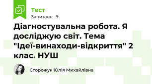 Діагностувальна робота. Я досліджую світ. Тема "Ідеї-винаходи-відкриття" 2 клас. НУШ
