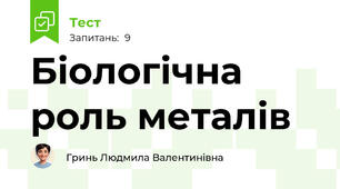 Біологічна роль металів